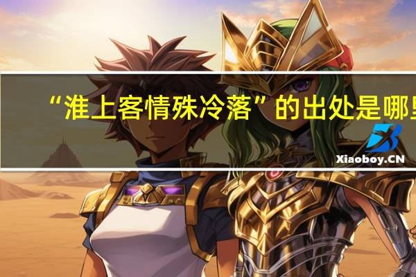 “淮上客情殊冷落”的出处是哪里