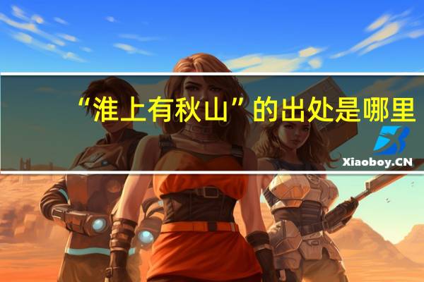 “淮上有秋山”的出处是哪里
