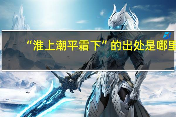 “淮上潮平霜下”的出处是哪里