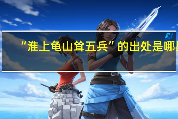 “淮上龟山耸五兵”的出处是哪里