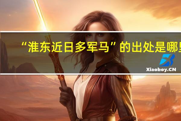 “淮东近日多军马”的出处是哪里