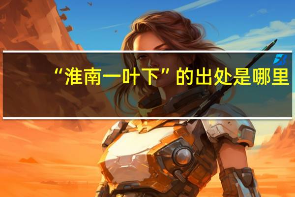 “淮南一叶下”的出处是哪里