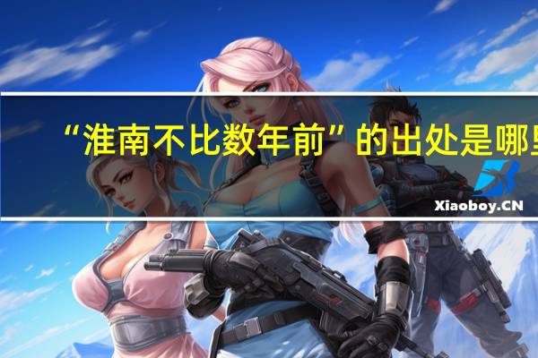 “淮南不比数年前”的出处是哪里