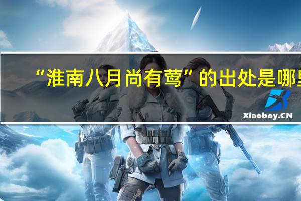 “淮南八月尚有莺”的出处是哪里