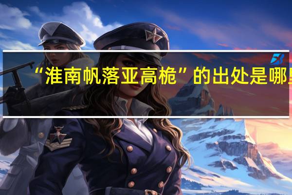“淮南帆落亚高桅”的出处是哪里