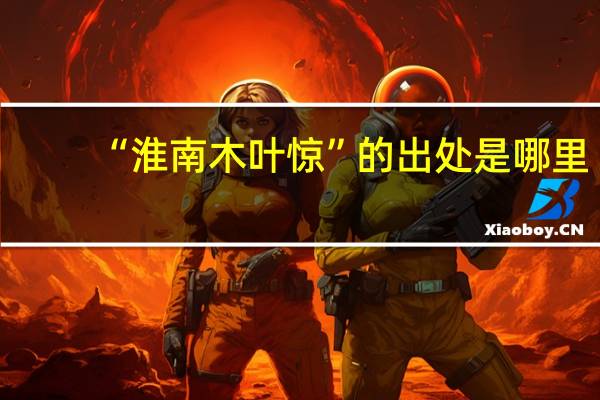 “淮南木叶惊”的出处是哪里