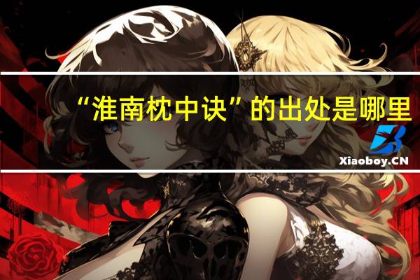 “淮南枕中诀”的出处是哪里