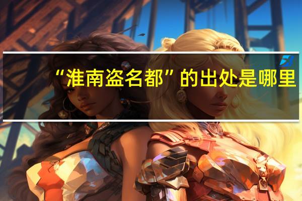 “淮南盗名都”的出处是哪里