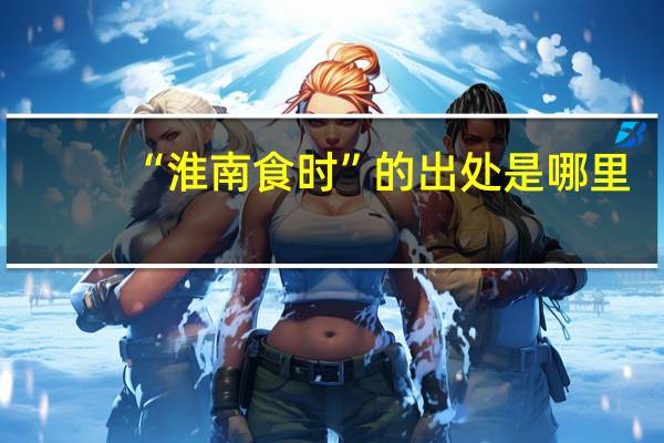 “淮南食时”的出处是哪里