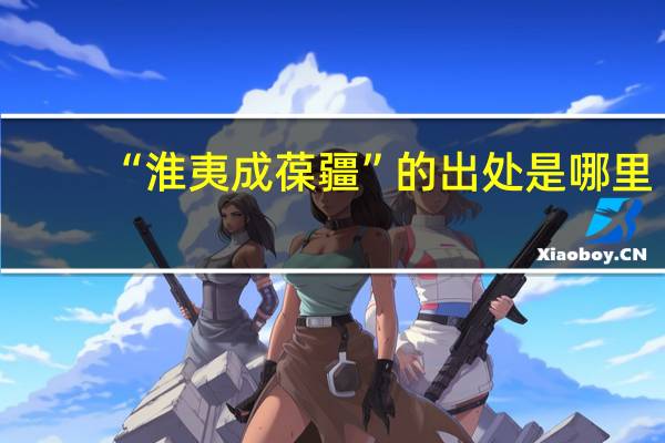 “淮夷成葆疆”的出处是哪里