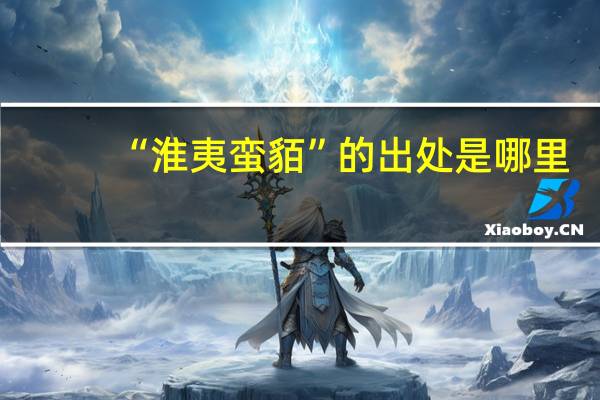 “淮夷蛮貊”的出处是哪里