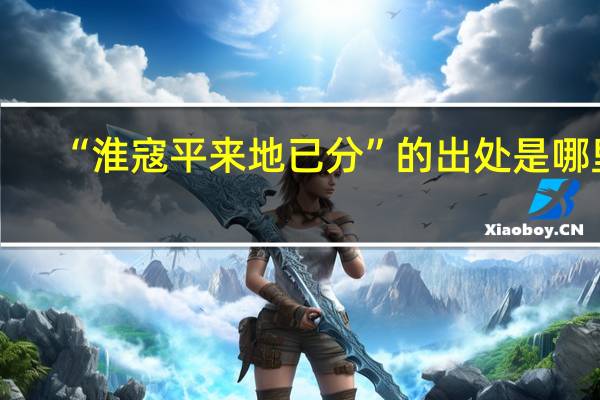 “淮寇平来地已分”的出处是哪里
