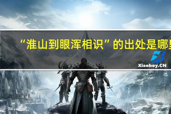 “淮山到眼浑相识”的出处是哪里