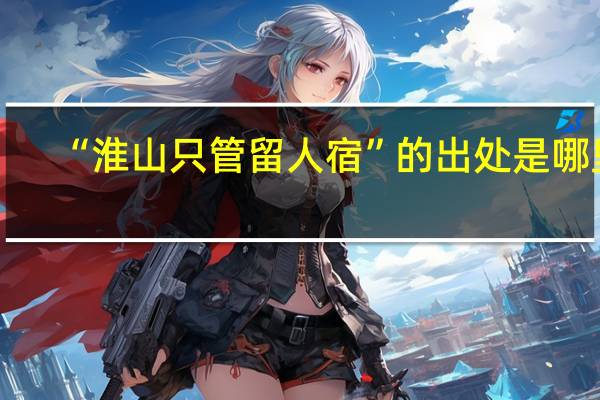 “淮山只管留人宿”的出处是哪里