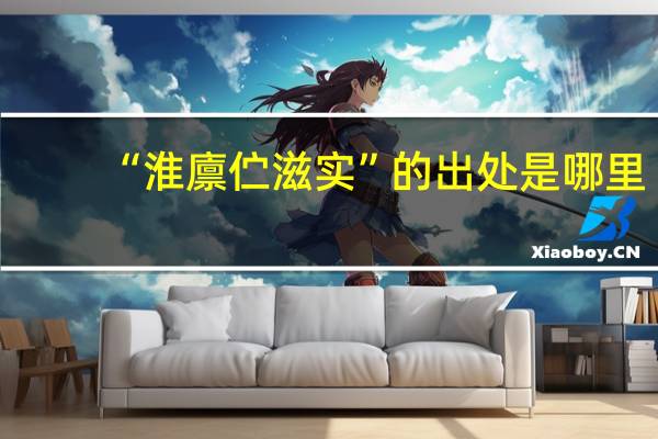 “淮廪伫滋实”的出处是哪里
