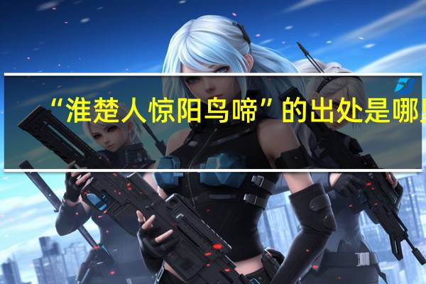 “淮楚人惊阳鸟啼”的出处是哪里