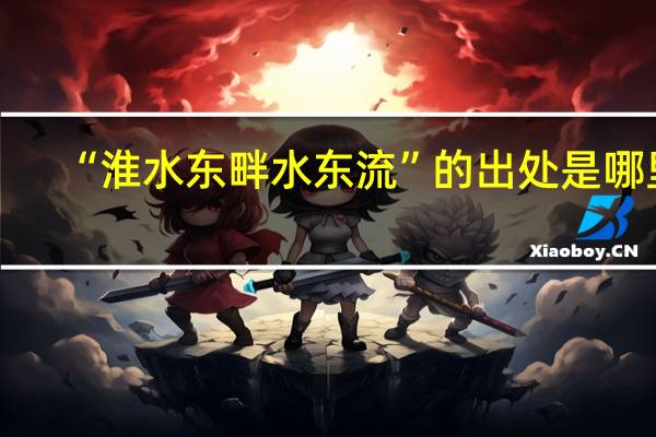 “淮水东畔水东流”的出处是哪里