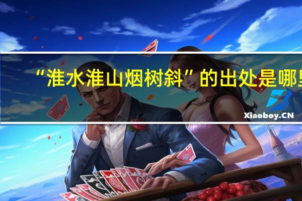 “淮水淮山烟树斜”的出处是哪里