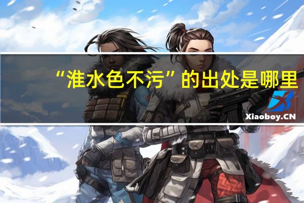 “淮水色不污”的出处是哪里