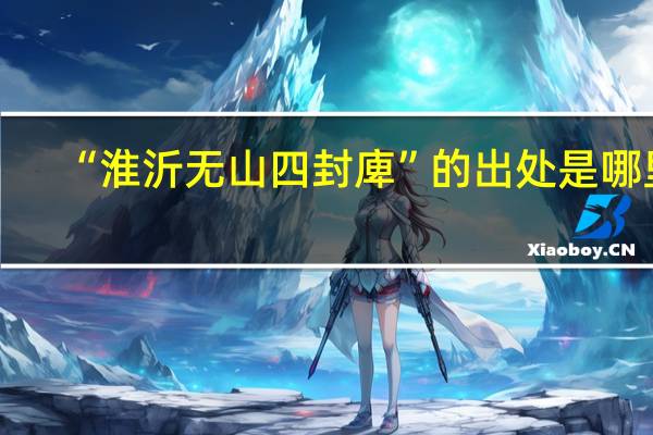 “淮沂无山四封庳”的出处是哪里