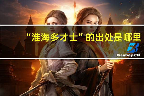 “淮海多才士”的出处是哪里