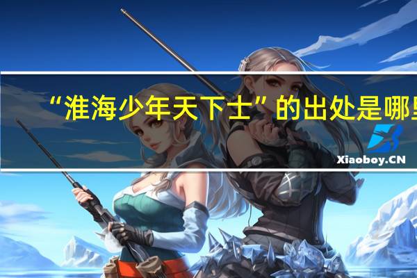 “淮海少年天下士”的出处是哪里