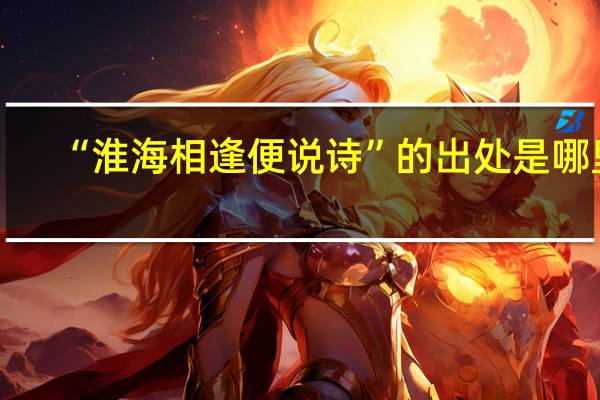 “淮海相逢便说诗”的出处是哪里