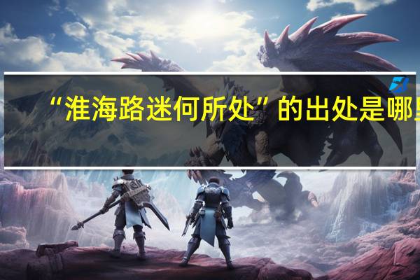 “淮海路迷何所处”的出处是哪里