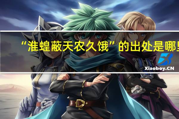 “淮蝗蔽天农久饿”的出处是哪里