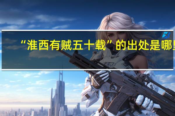 “淮西有贼五十载”的出处是哪里