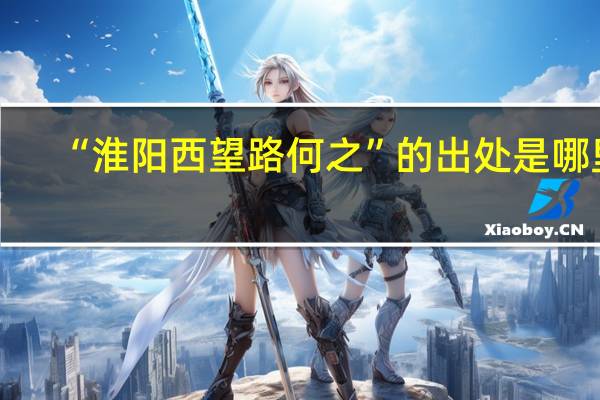“淮阳西望路何之”的出处是哪里