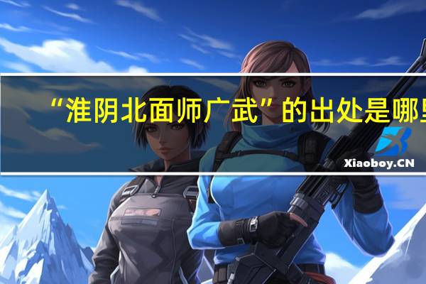 “淮阴北面师广武”的出处是哪里