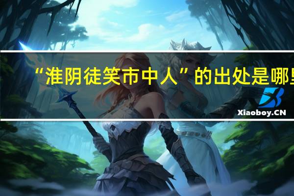 “淮阴徒笑市中人”的出处是哪里