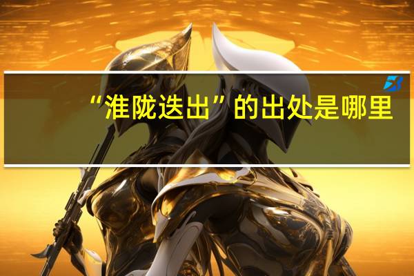 “淮陇迭出”的出处是哪里