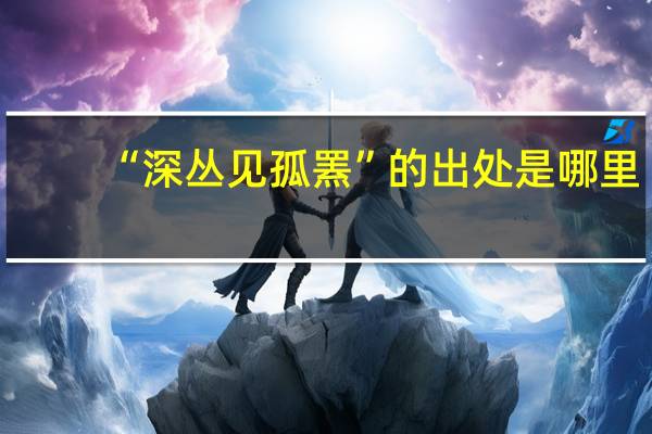 “深丛见孤罴”的出处是哪里