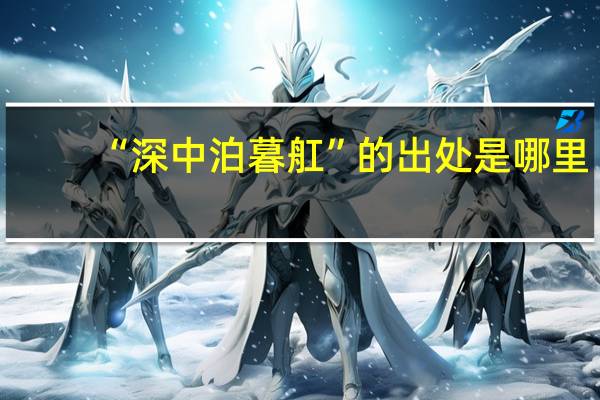 “深中泊暮舡”的出处是哪里