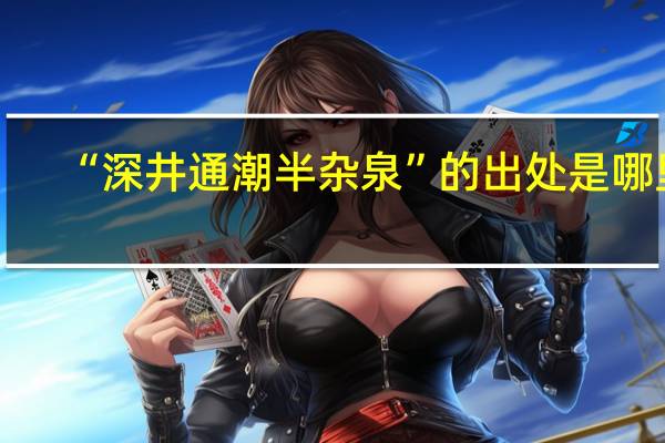 “深井通潮半杂泉”的出处是哪里