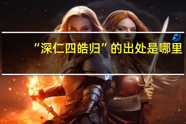 “深仁四皓归”的出处是哪里