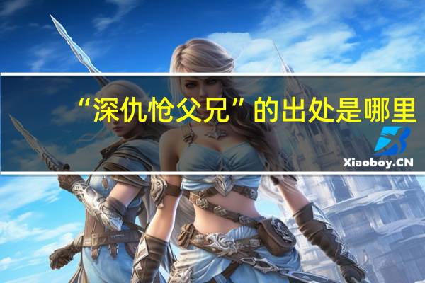 “深仇怆父兄”的出处是哪里