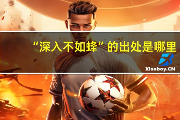 “深入不如蜂”的出处是哪里
