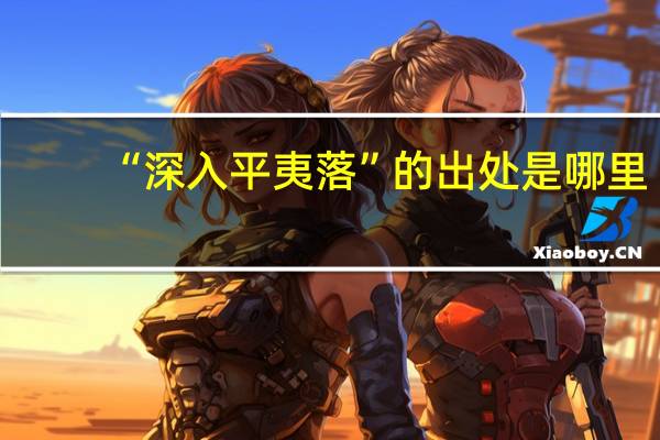 “深入平夷落”的出处是哪里