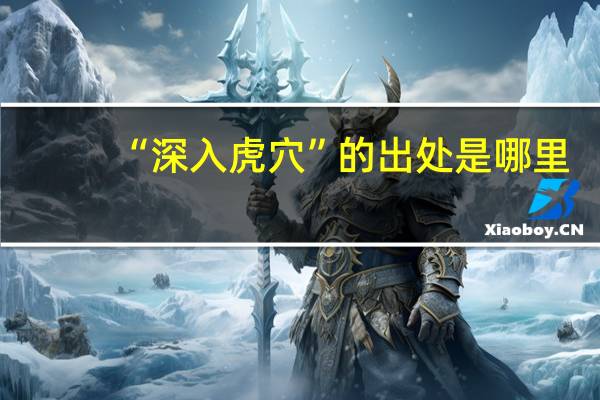 “深入虎穴”的出处是哪里