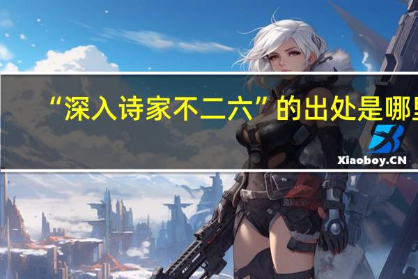 “深入诗家不二六”的出处是哪里