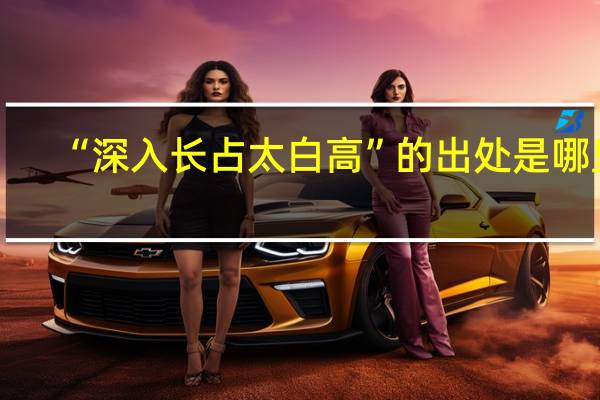 “深入长占太白高”的出处是哪里