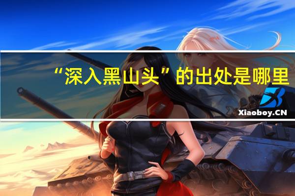 “深入黑山头”的出处是哪里