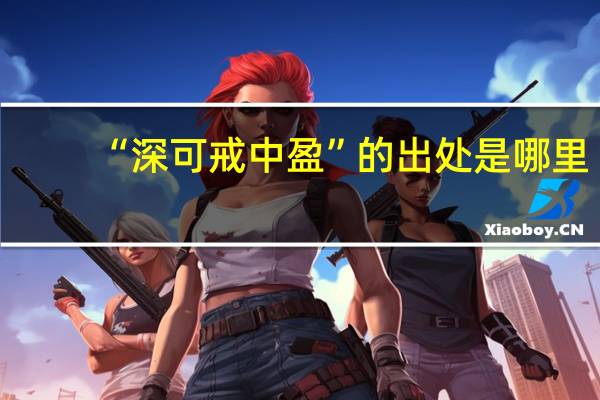 “深可戒中盈”的出处是哪里