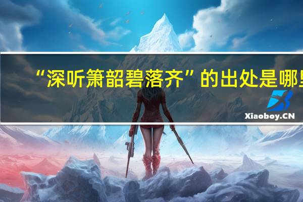 “深听箫韶碧落齐”的出处是哪里