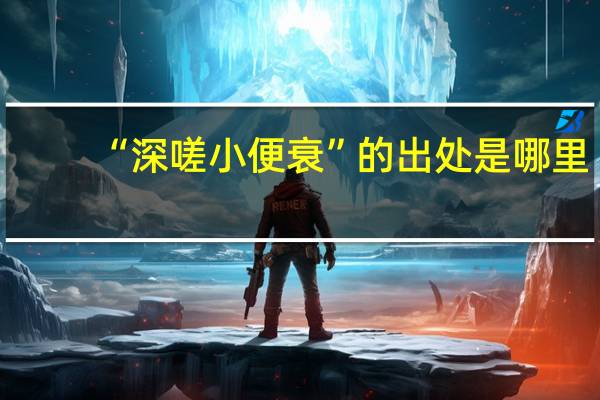 “深嗟小便衰”的出处是哪里
