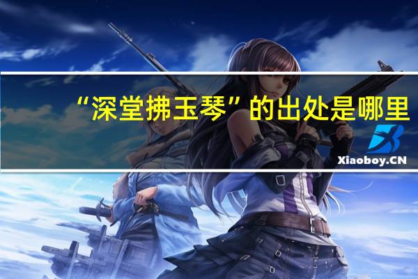 “深堂拂玉琴”的出处是哪里