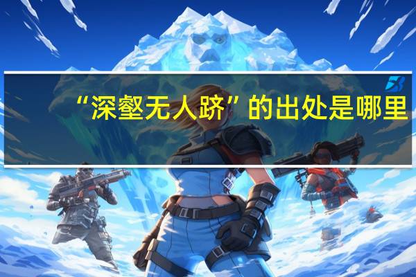 “深壑无人跻”的出处是哪里